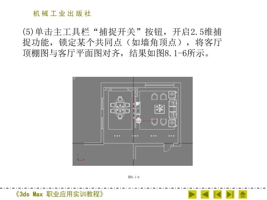 3dsMax职业应用实训教程课件作者张妍霞_——第八章节第八章节项目1中式风格客厅_第5页