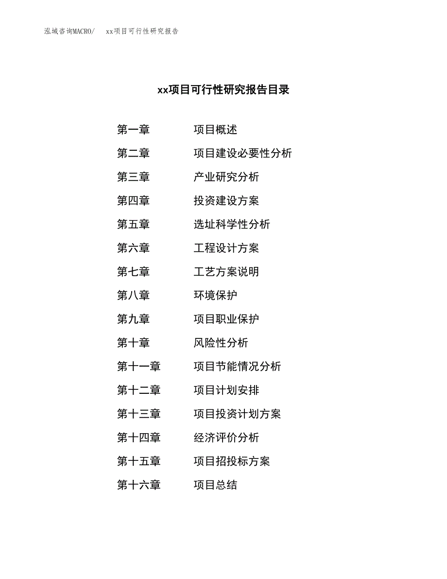 （模板参考）某市xxx项目可行性研究报告(投资8098.31万元，35亩）_第3页