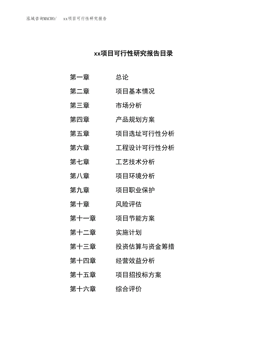 （模板参考）xxx市xxx项目可行性研究报告(投资15589.79万元，57亩）_第3页