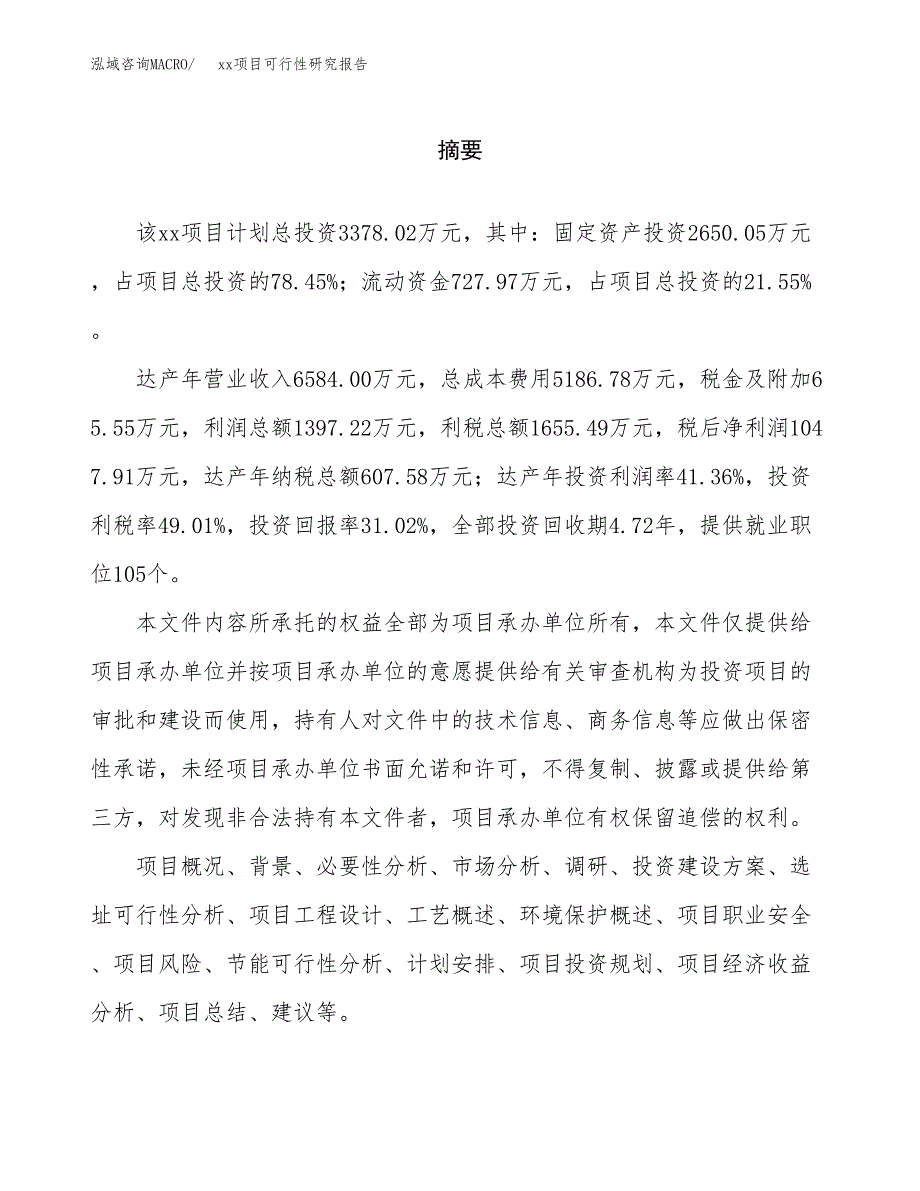 （模板参考）xxx市xxx项目可行性研究报告(投资17484.83万元，90亩）_第2页