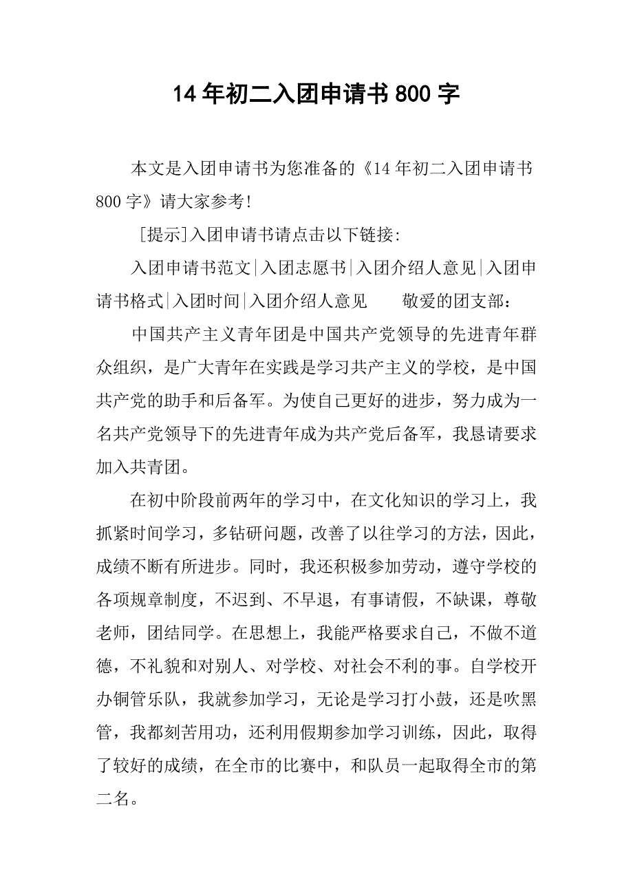 14年初二入团申请书800字_第1页