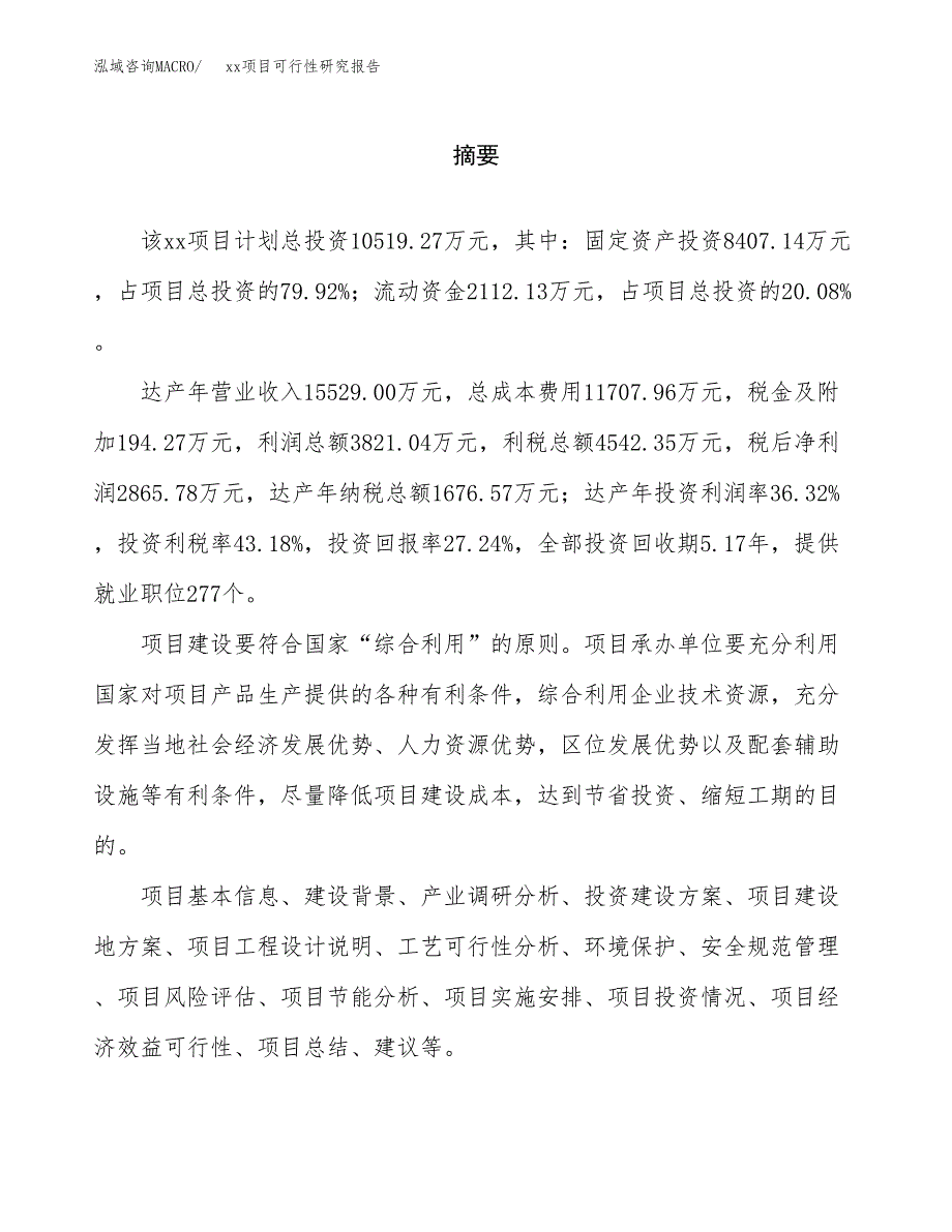 （模板参考）xx产业园xx项目可行性研究报告(投资2655.55万元，12亩）_第2页