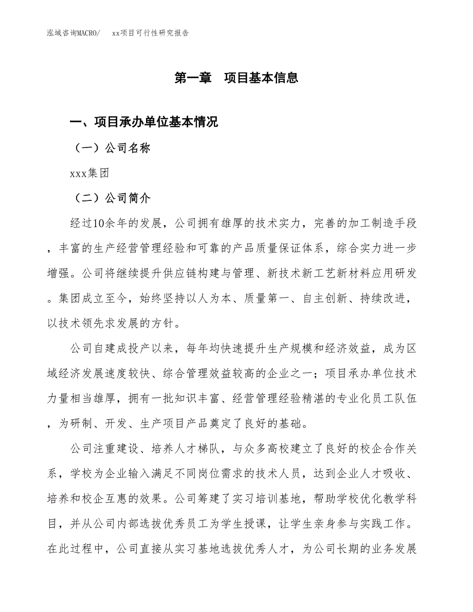 （模板参考）xx产业园xx项目可行性研究报告(投资2655.55万元，12亩）_第4页