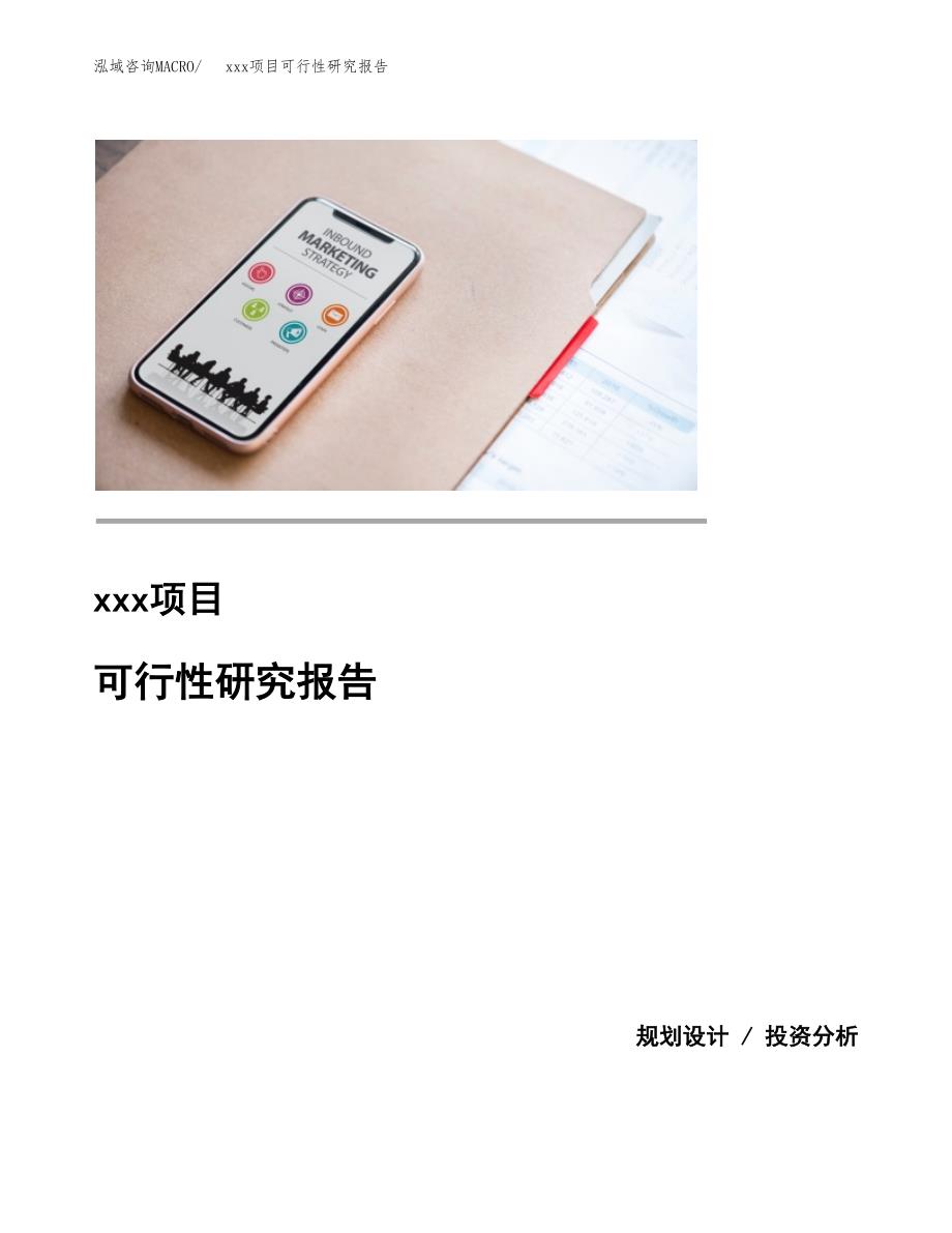 （模板参考）xx工业园区xxx项目可行性研究报告(投资14567.82万元，61亩）_第1页