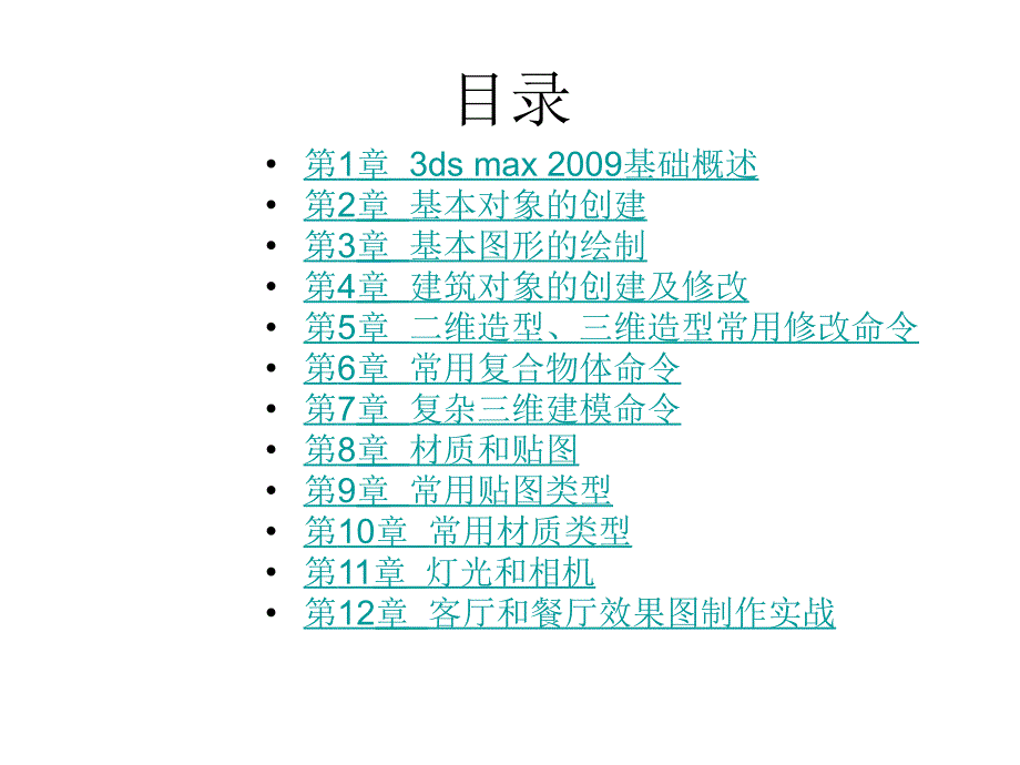 3dsmax2009基础案例教程-电子教案-吴俭3dsmax20095章_第2页