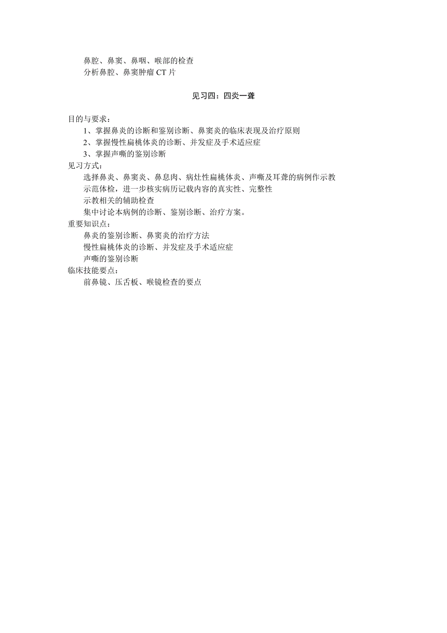 耳鼻咽喉科见习大纲.doc_第3页