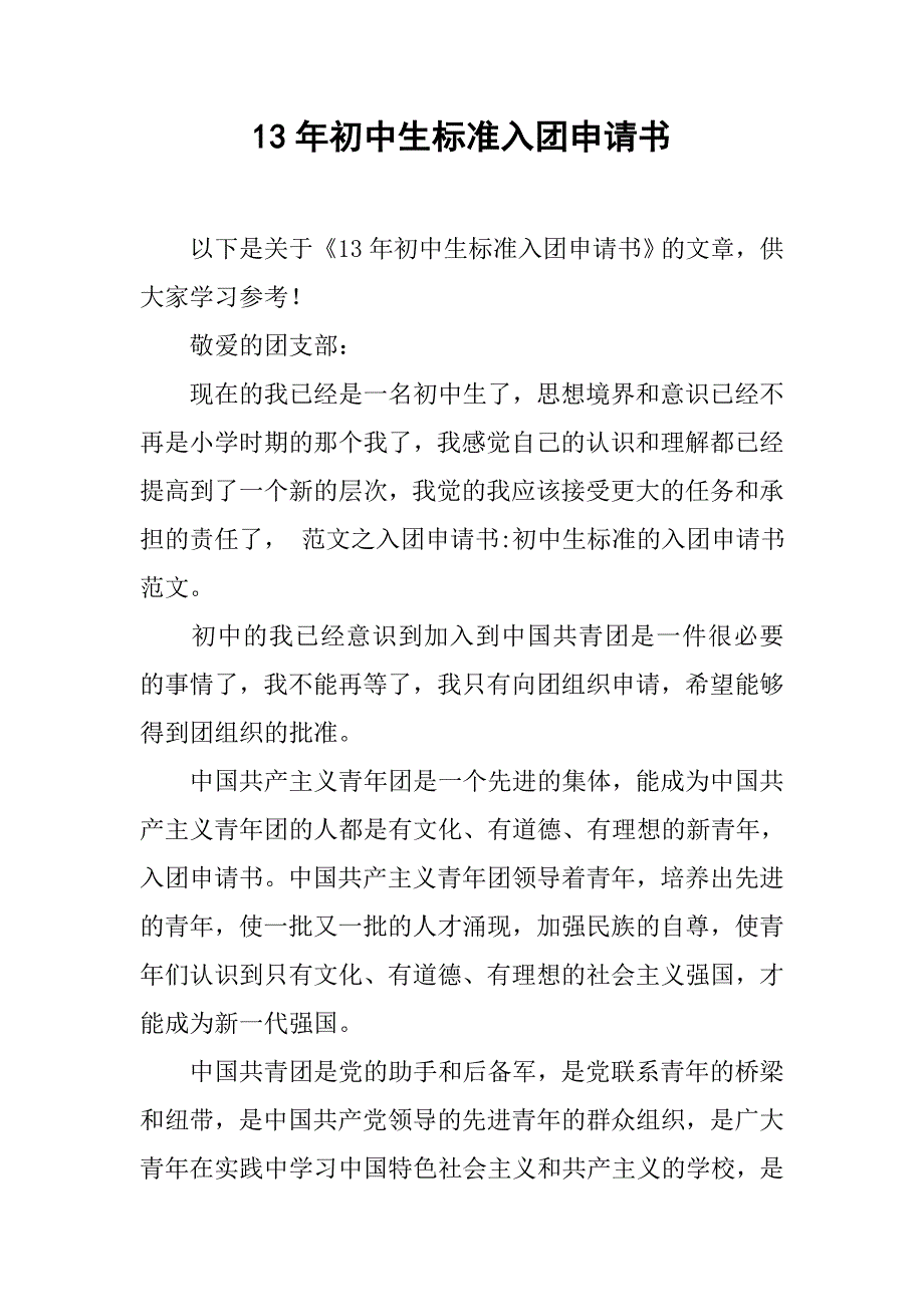 13年初中生标准入团申请书_第1页