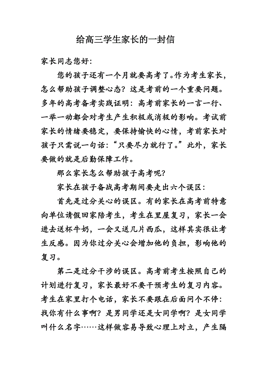 给高三学生家长的一封信.doc_第1页