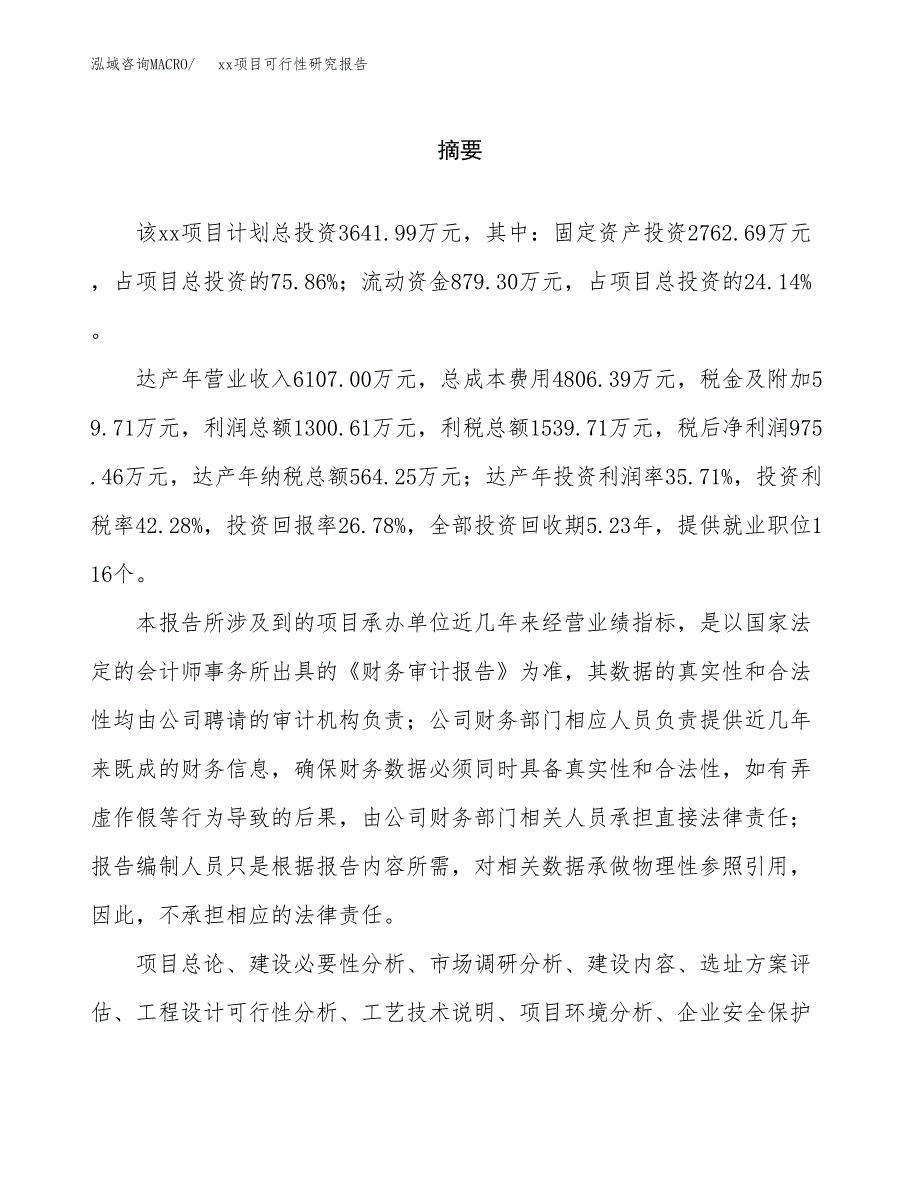 （模板参考）xxx县xx项目可行性研究报告(投资11431.97万元，59亩）_第2页