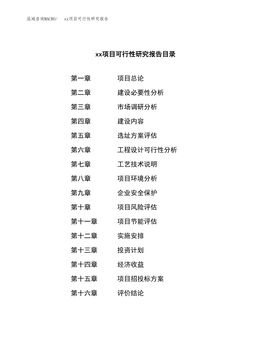 （模板参考）xxx县xx项目可行性研究报告(投资11431.97万元，59亩）_第4页