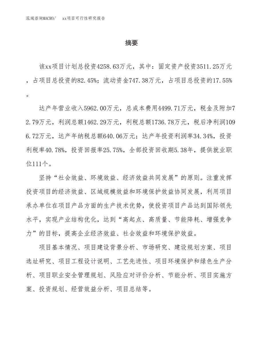 （模板参考）xxx市xxx项目可行性研究报告(投资6463.34万元，30亩）_第2页