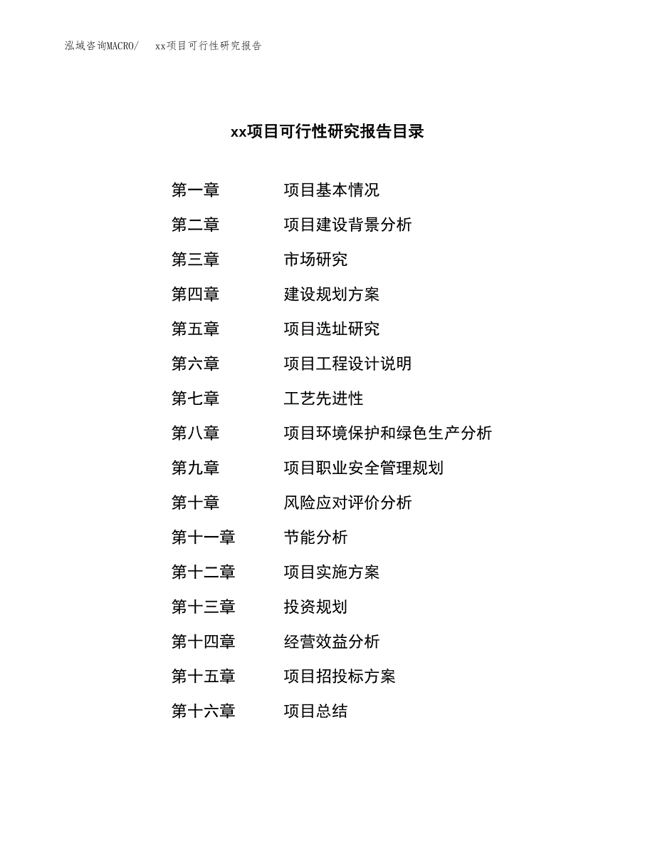 （模板参考）xxx市xxx项目可行性研究报告(投资6463.34万元，30亩）_第3页