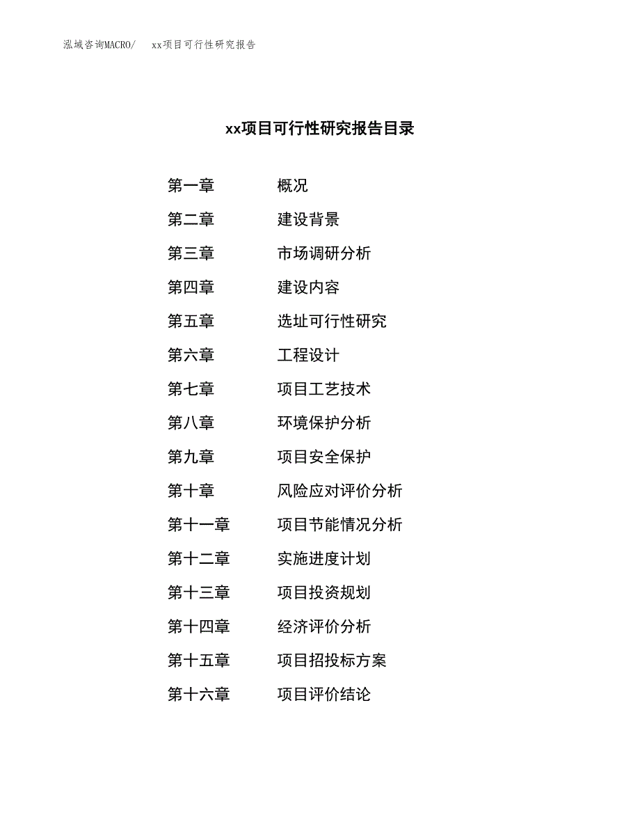 （模板参考）某市xxx项目可行性研究报告(投资13010.99万元，53亩）_第3页