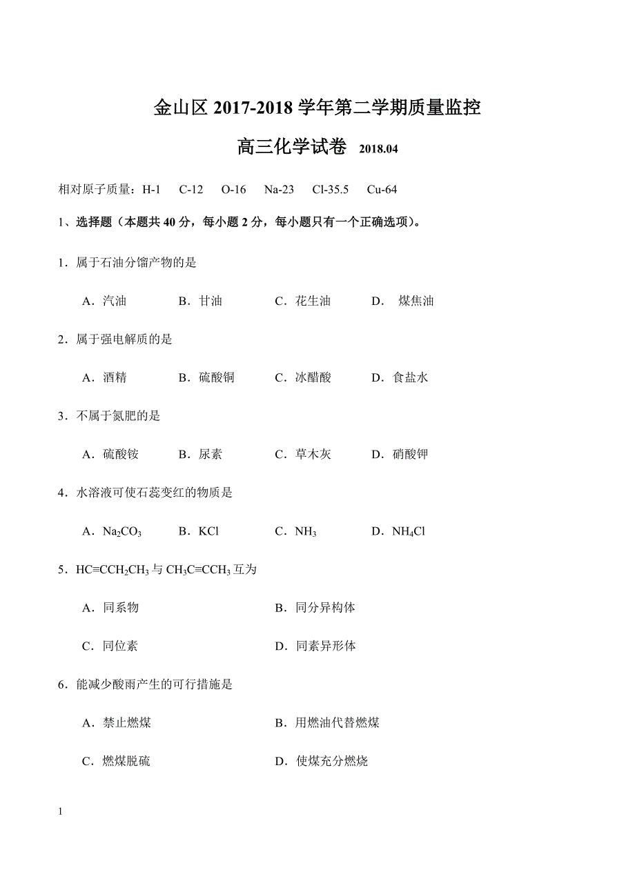 上海市金山区2018届高三下学期质量监控（二模）化学试卷含答案_第1页