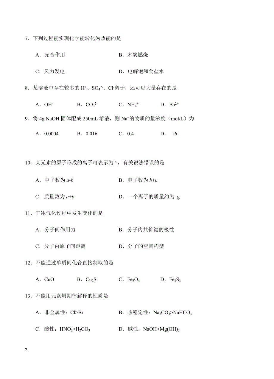 上海市金山区2018届高三下学期质量监控（二模）化学试卷含答案_第2页