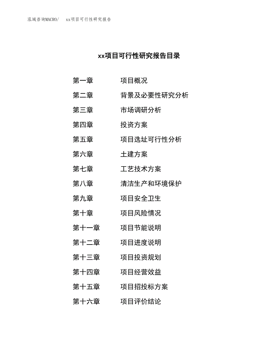 （模板参考）xx县xx项目可行性研究报告(投资20049.18万元，86亩）_第3页