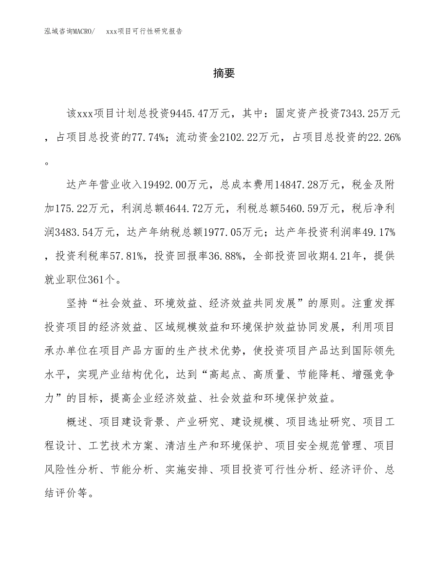 （模板参考）某某经济开发区xx项目可行性研究报告(投资21205.28万元，82亩）_第2页