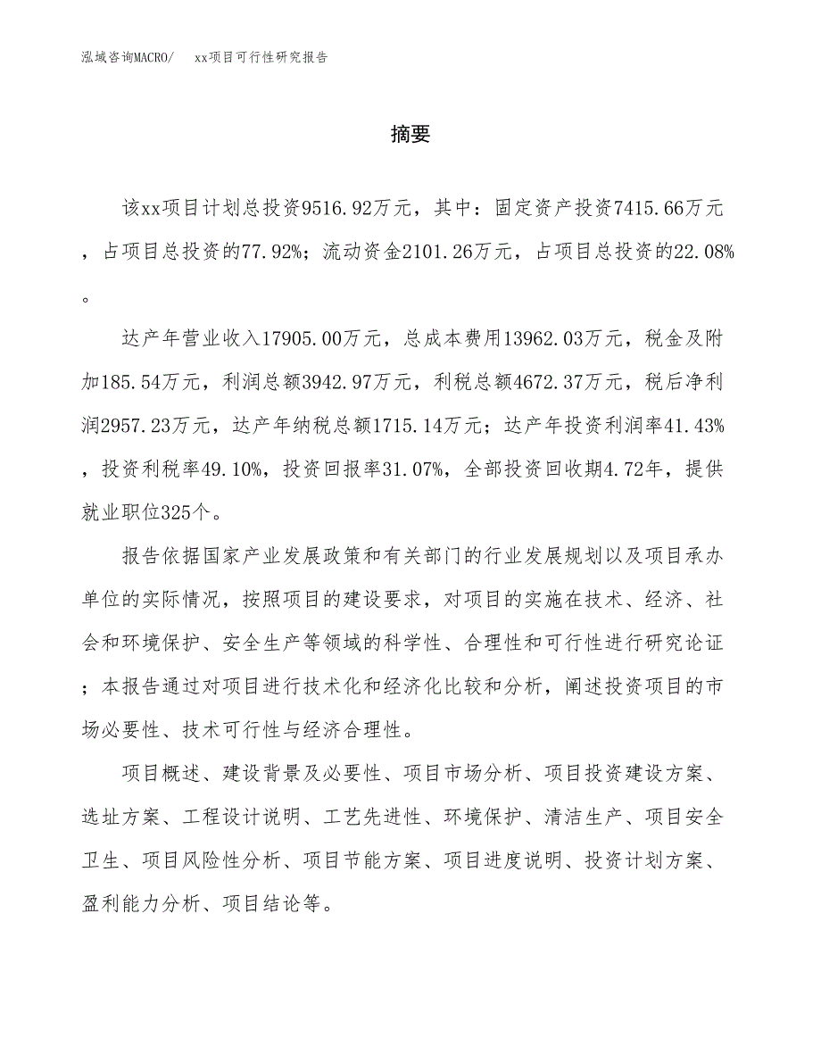 （模板参考）xxx经济开发区xx项目可行性研究报告(投资3605.38万元，14亩）_第2页