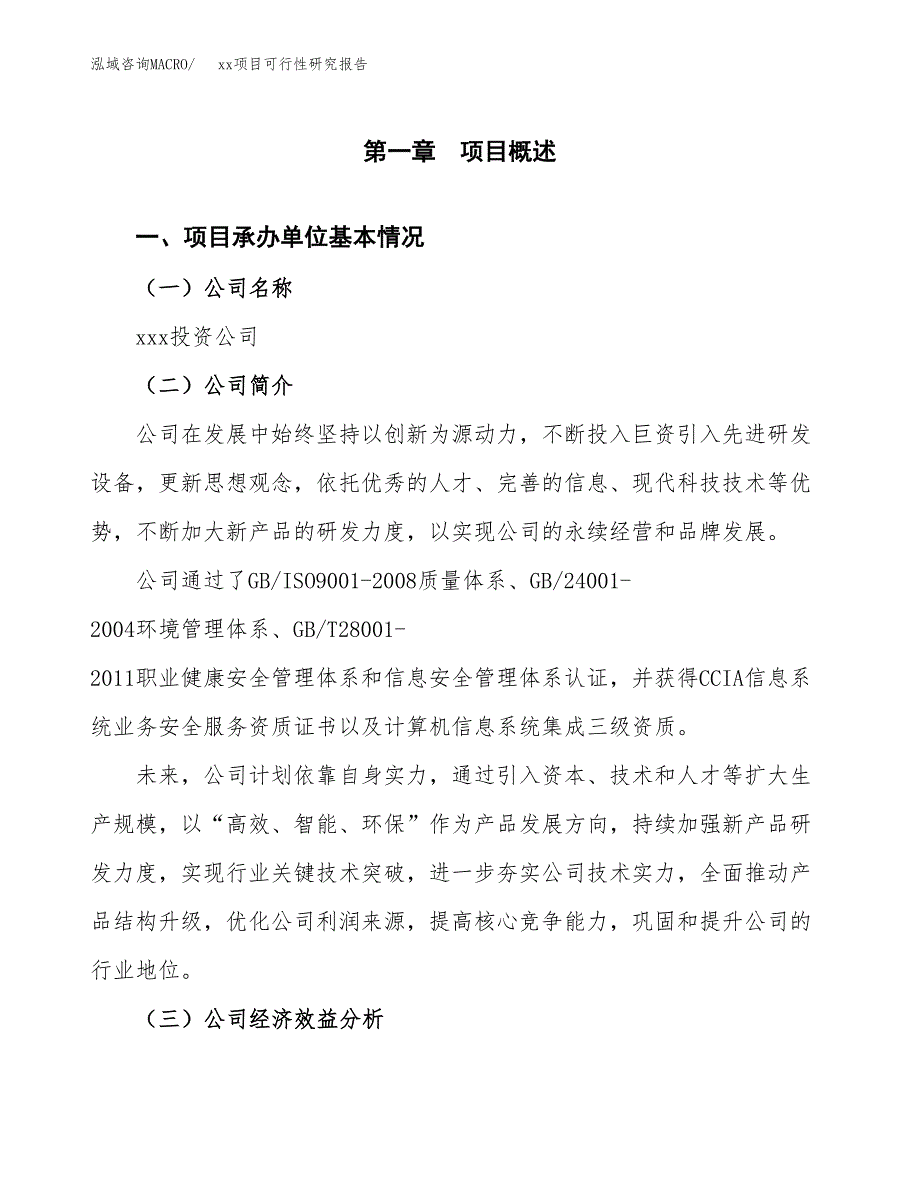 （模板参考）xxx经济开发区xx项目可行性研究报告(投资3605.38万元，14亩）_第4页