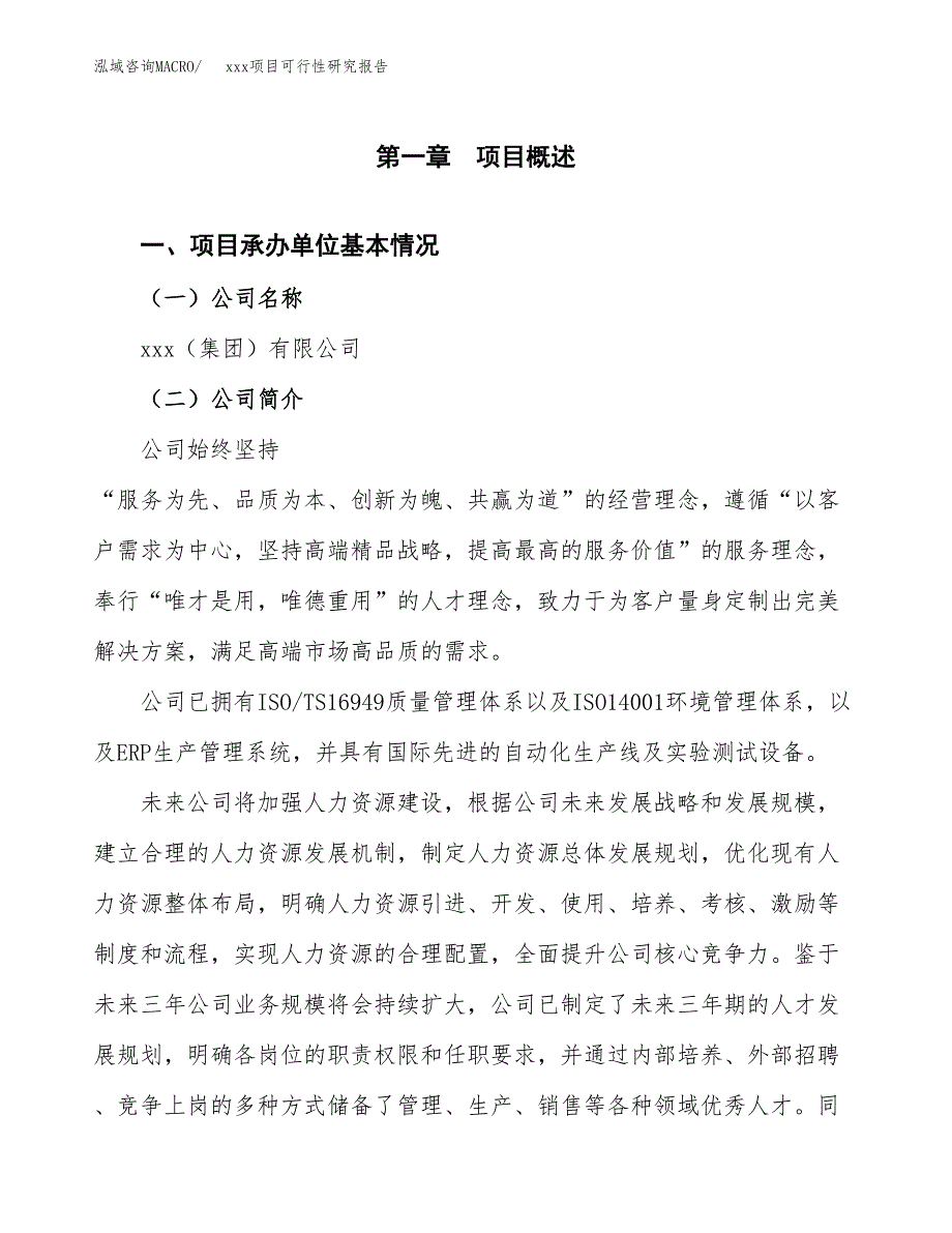 （模板参考）xxx市xxx项目可行性研究报告(投资24573.34万元，89亩）_第4页