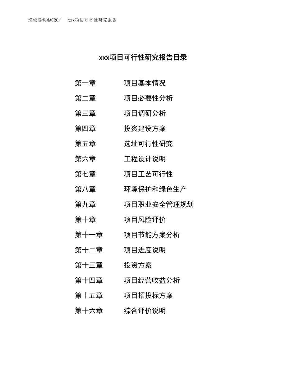 （模板参考）xx工业园区xxx项目可行性研究报告(投资8857.33万元，36亩）_第3页