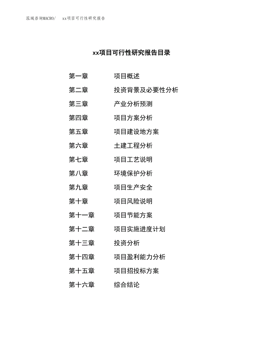 （模板参考）xxx经济开发区xx项目可行性研究报告(投资16740.77万元，73亩）_第4页