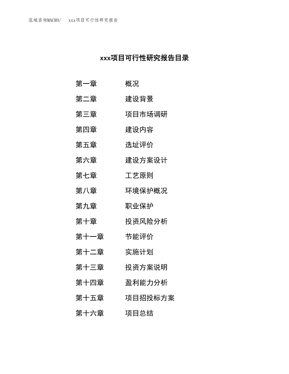 （模板参考）xx市xxx项目可行性研究报告(投资16217.08万元，63亩）_第3页