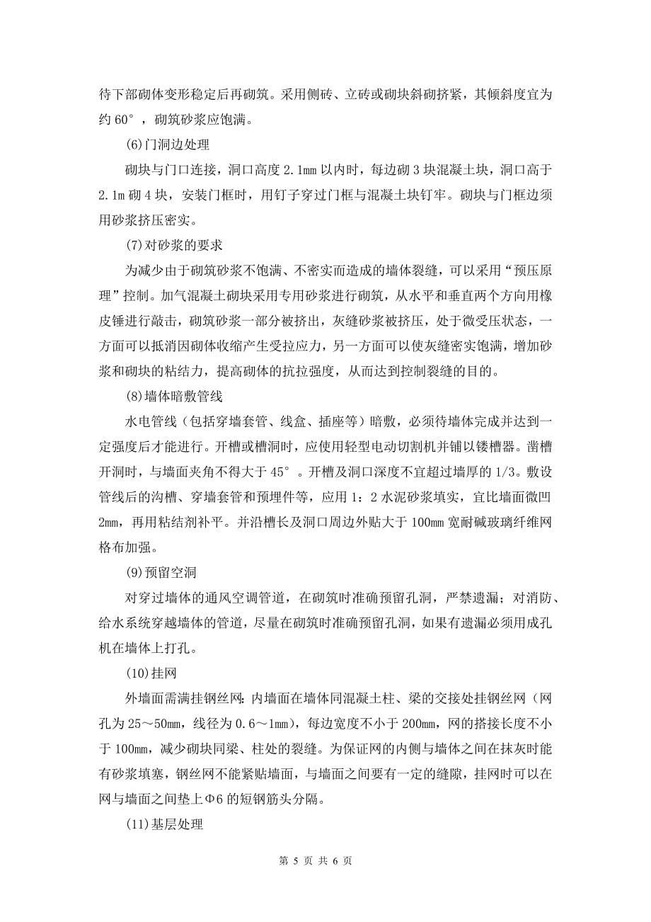 加气混凝土砌块墙体常见裂缝的原因分析及防治.docx_第5页