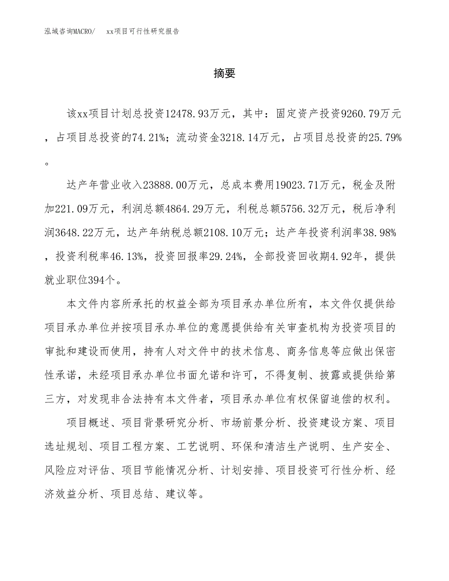 （模板参考）xx县xx项目可行性研究报告(投资17618.79万元，81亩）_第2页