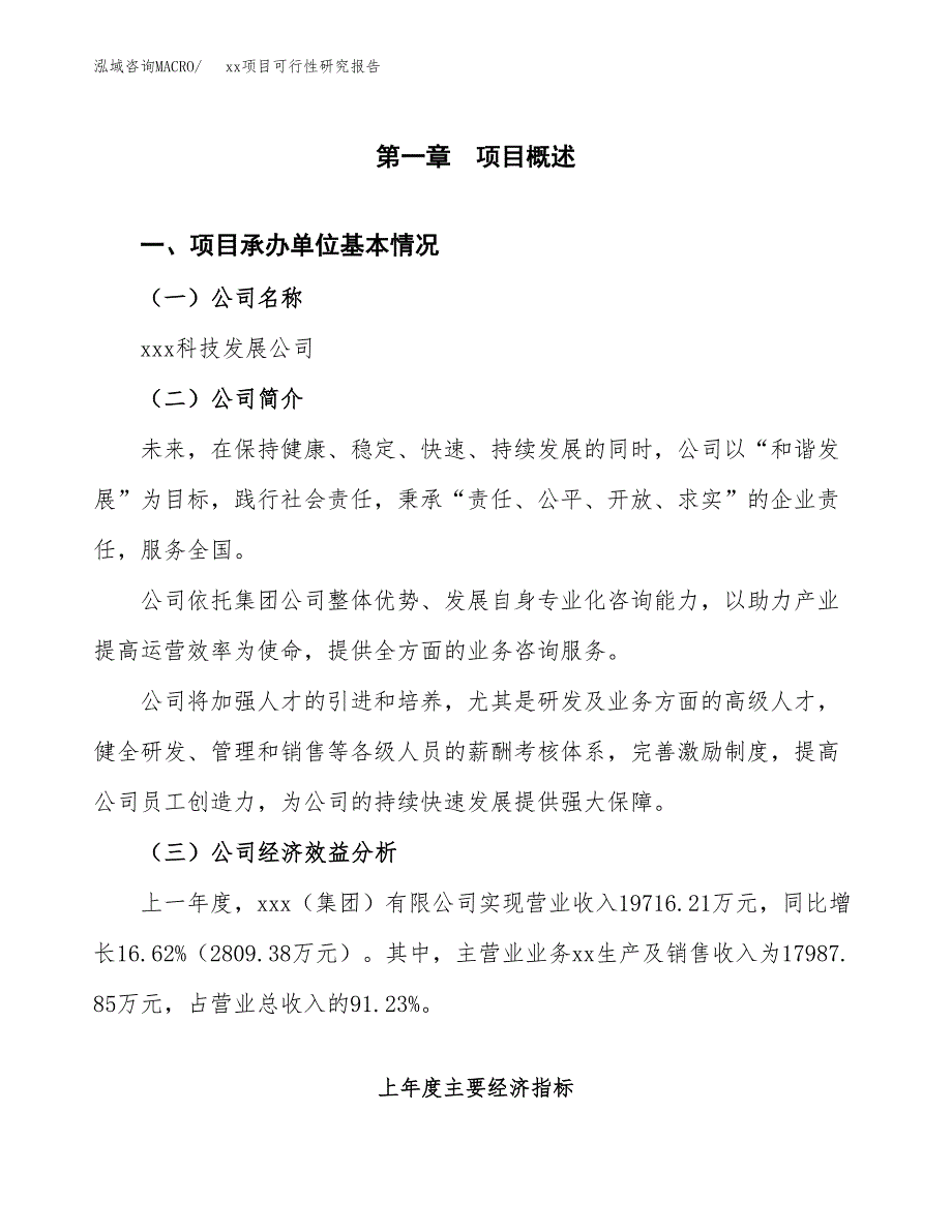 （模板参考）xx县xx项目可行性研究报告(投资17618.79万元，81亩）_第4页