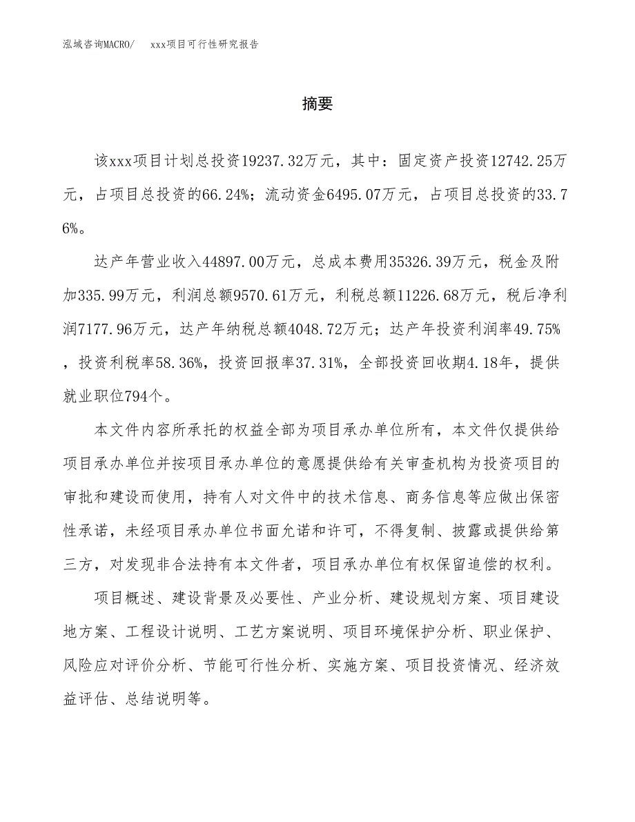 （模板参考）xxx市xxx项目可行性研究报告(投资9908.38万元，42亩）_第2页