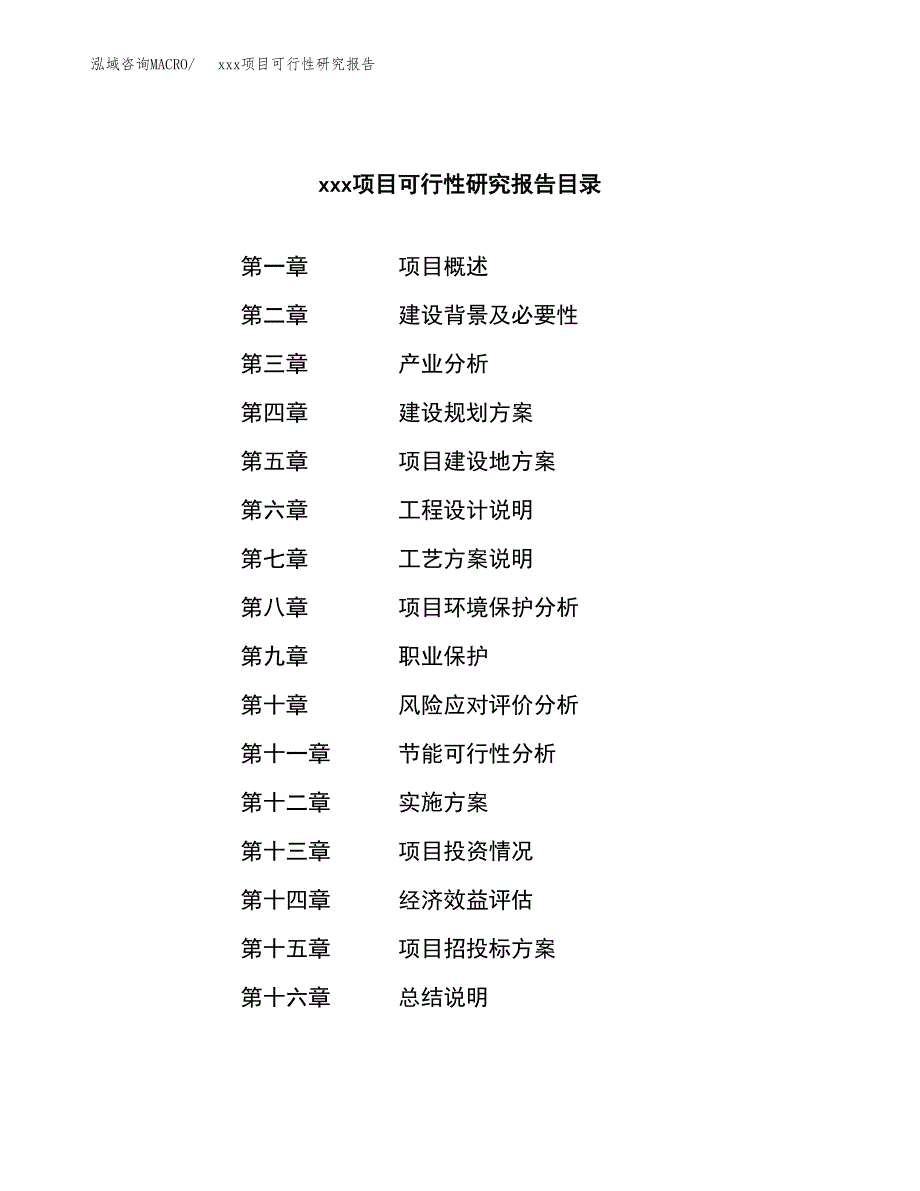 （模板参考）xxx市xxx项目可行性研究报告(投资9908.38万元，42亩）_第3页