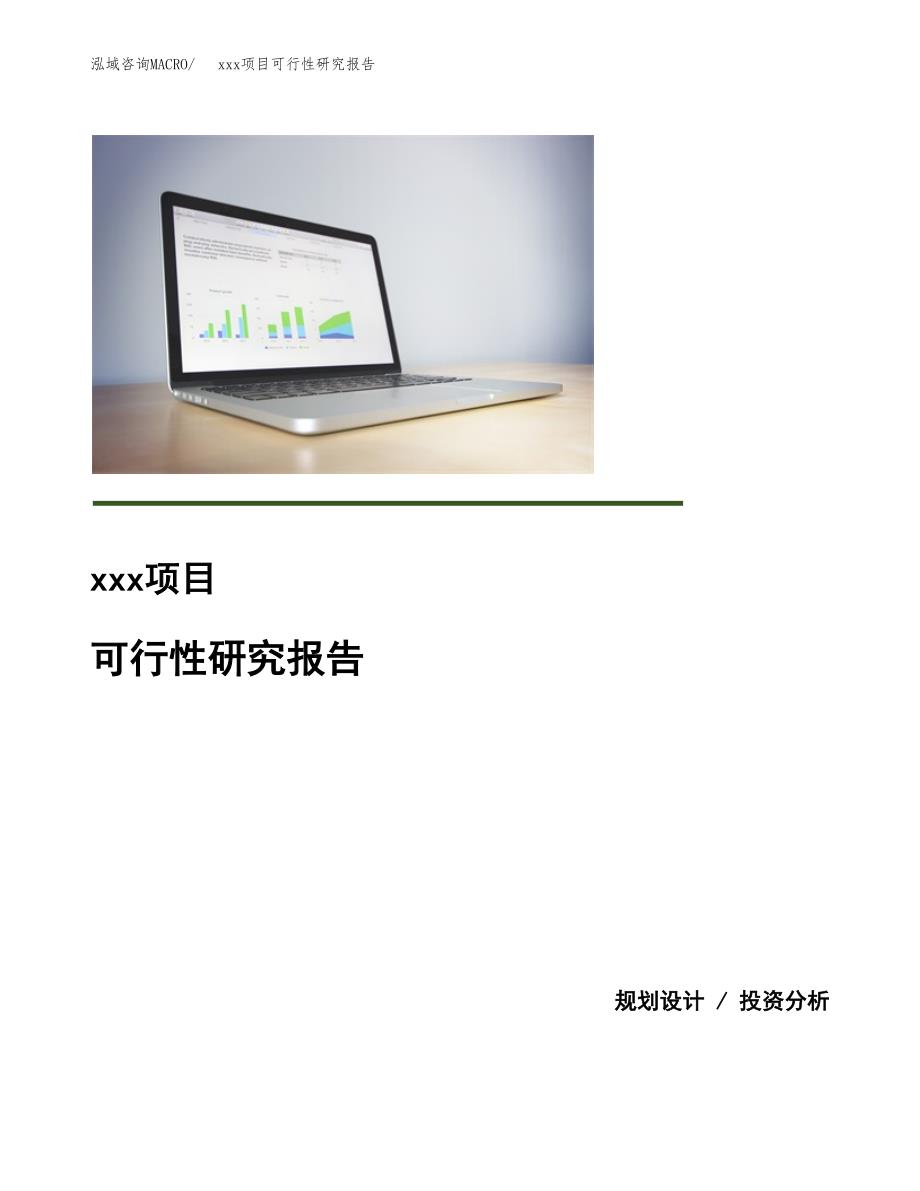 （模板参考）xxx市xxx项目可行性研究报告(投资4573.20万元，22亩）_第1页