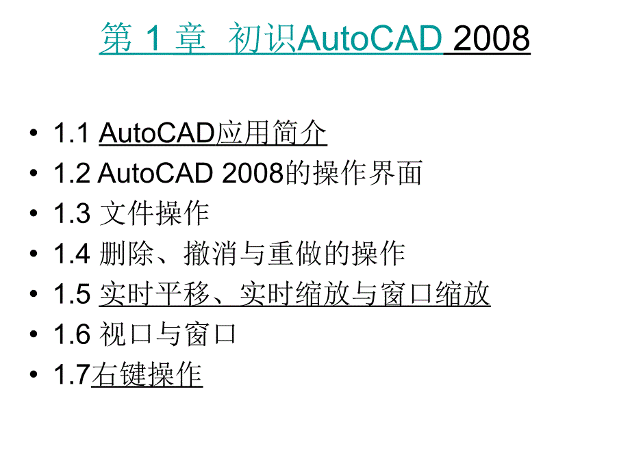 AutoCAD2008实例教程课件作者吕长恩第1章节初识AutoCAD2008章_第1页