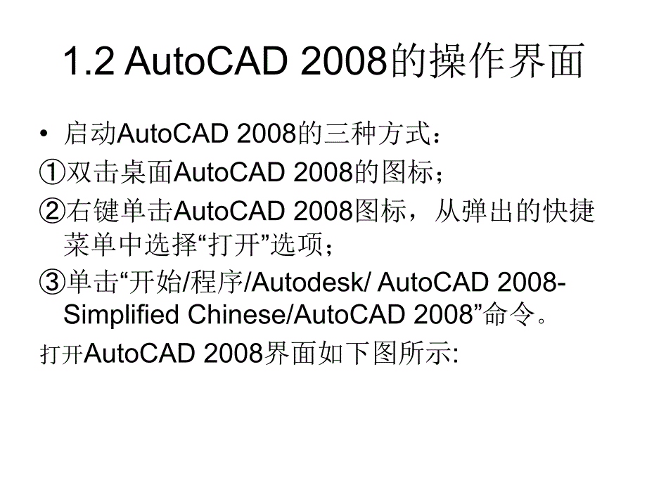 AutoCAD2008实例教程课件作者吕长恩第1章节初识AutoCAD2008章_第4页