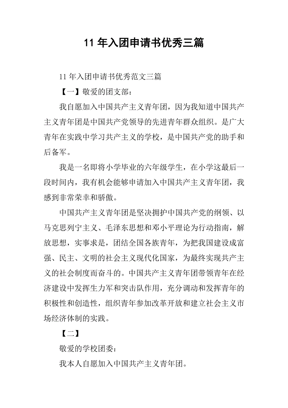 11年入团申请书优秀三篇_第1页