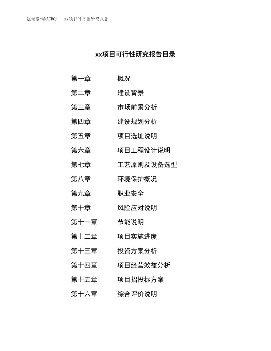 （模板参考）某县xx项目可行性研究报告(投资13663.10万元，49亩）_第3页