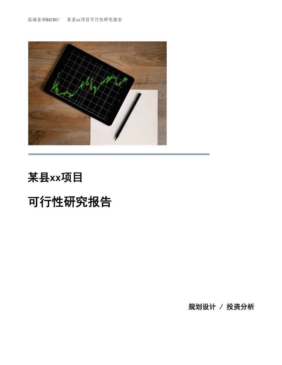 （模板参考）xxx县xx项目可行性研究报告(投资18336.33万元，81亩）_第1页