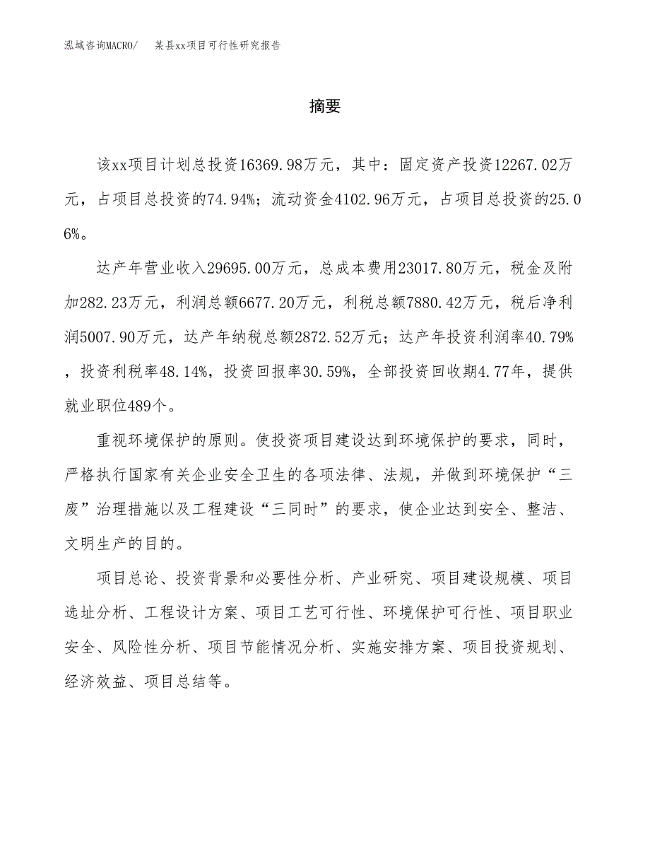 （模板参考）xxx县xx项目可行性研究报告(投资18336.33万元，81亩）_第2页