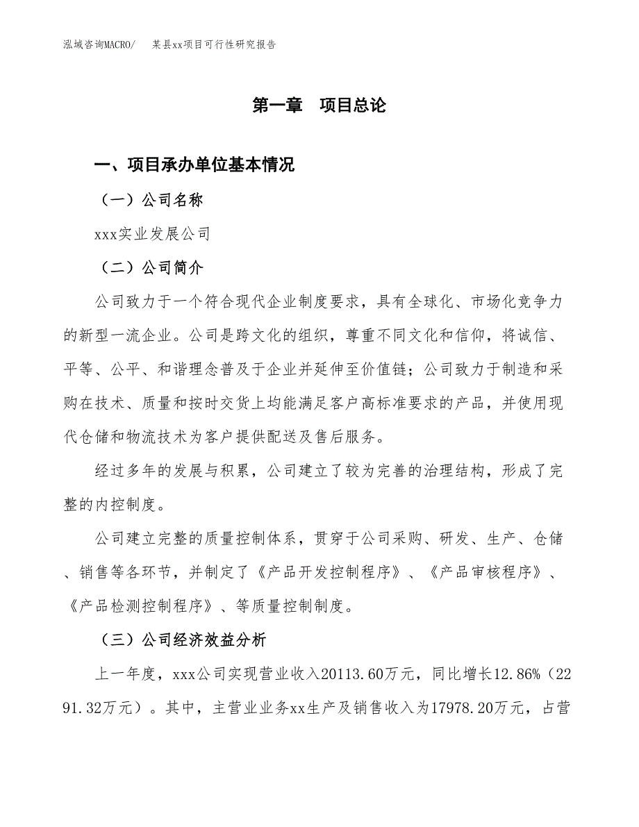 （模板参考）xxx县xx项目可行性研究报告(投资18336.33万元，81亩）_第4页