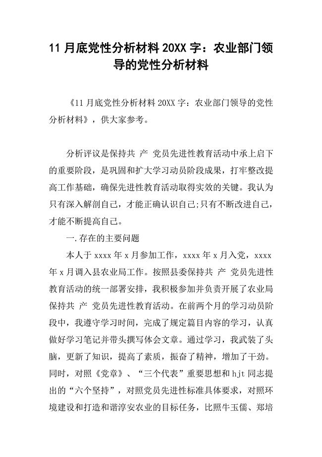 11月底党性分析材料20xx字：农业部门领导的党性分析材料