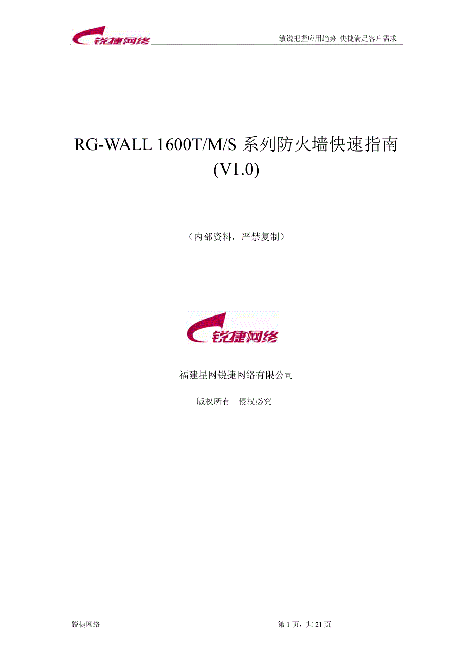 锐捷RG-WALL 1600系列防火墙快速指南.pdf_第1页