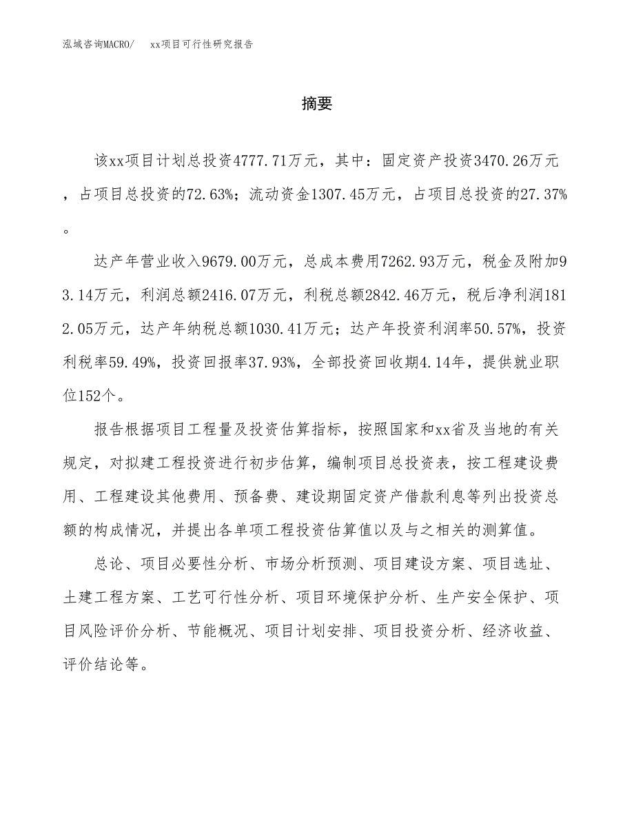 （模板参考）xxx工业园区xxx项目可行性研究报告(投资3713.23万元，14亩）_第2页