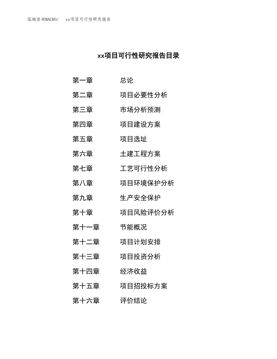 （模板参考）xxx工业园区xxx项目可行性研究报告(投资3713.23万元，14亩）_第3页