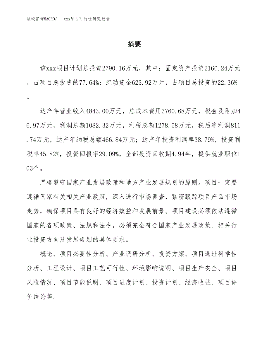 （模板参考）某工业园区xxx项目可行性研究报告(投资21930.71万元，88亩）_第2页