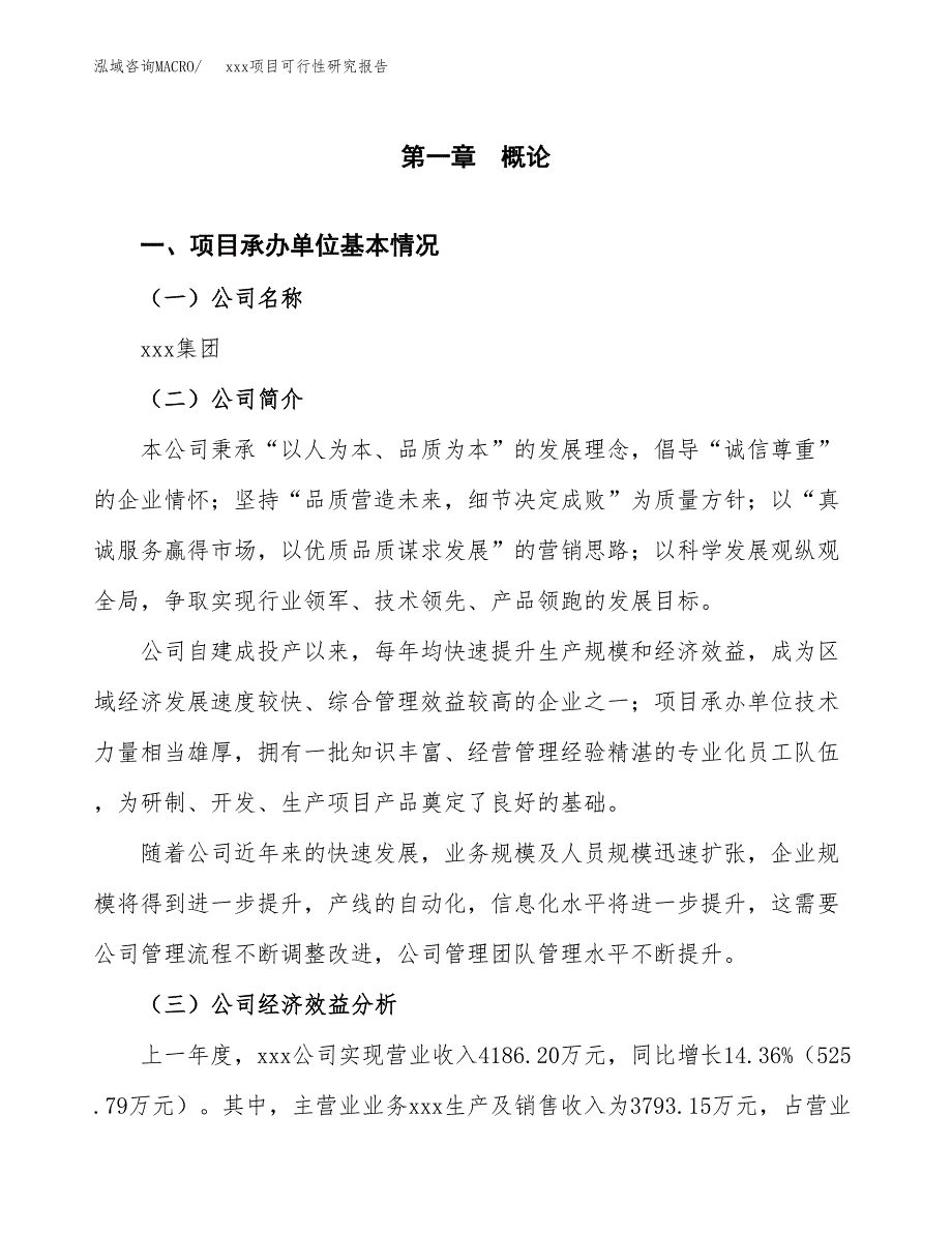 （模板参考）某工业园区xxx项目可行性研究报告(投资21930.71万元，88亩）_第4页