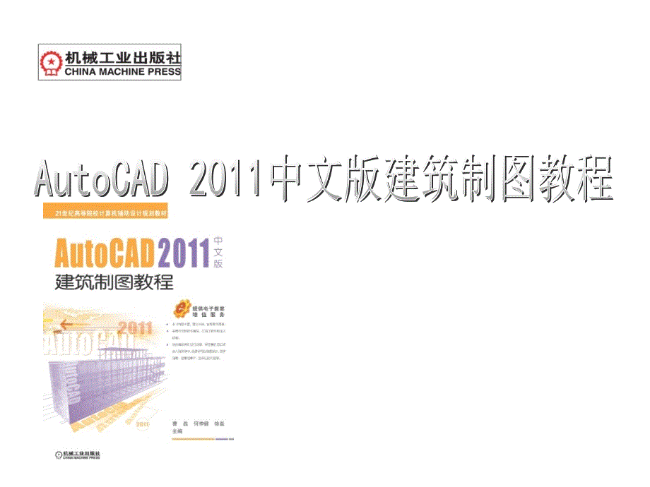 AutoCAD2011中文版建筑制图教程课件作者刘瑞新第1章节AutoCAD2011入门基础_第1页