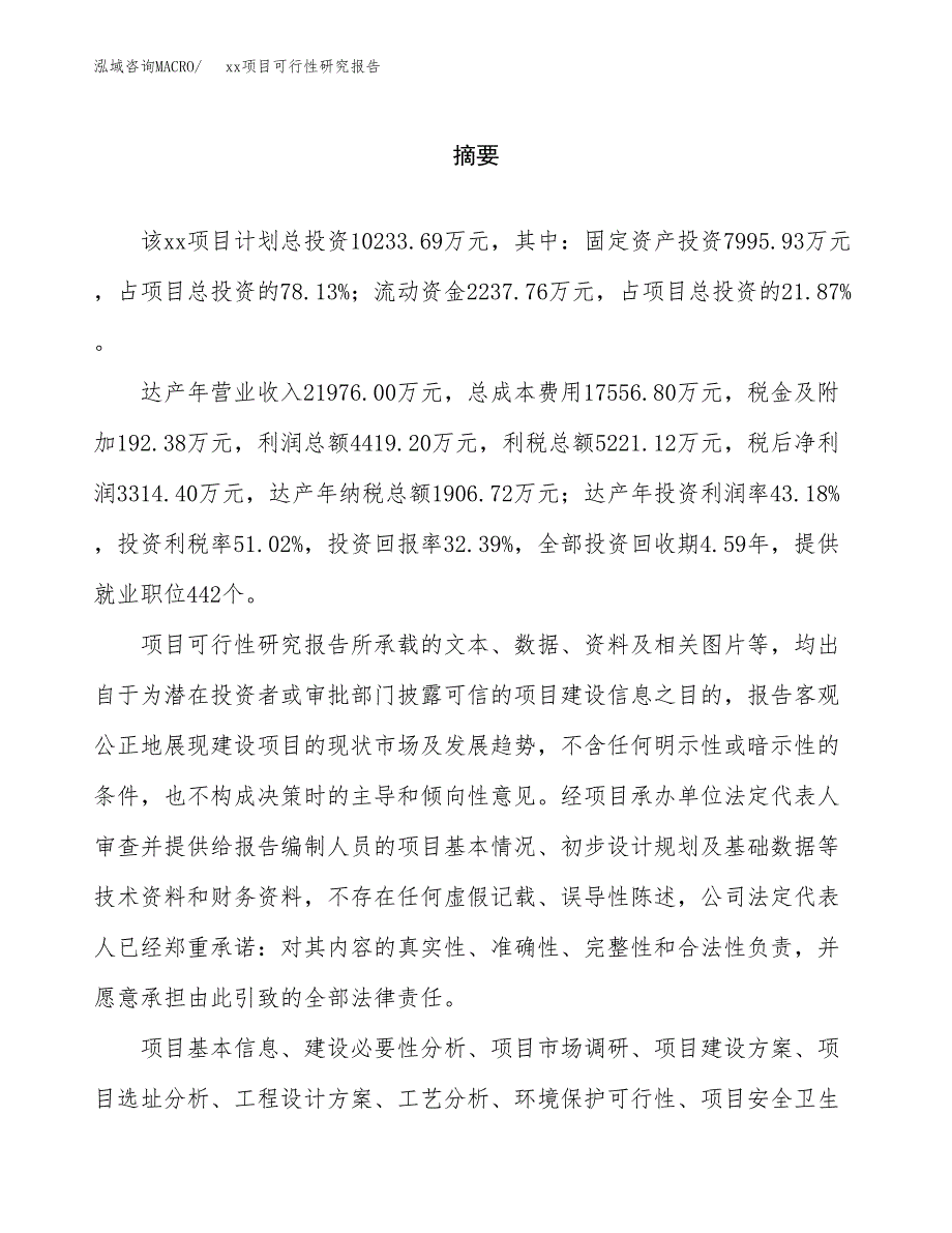 （模板参考）xx经济开发区xx项目可行性研究报告(投资10345.82万元，42亩）_第2页