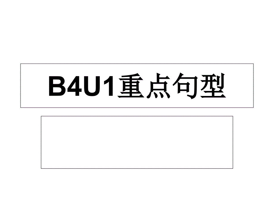 B4U1重点句型_第1页