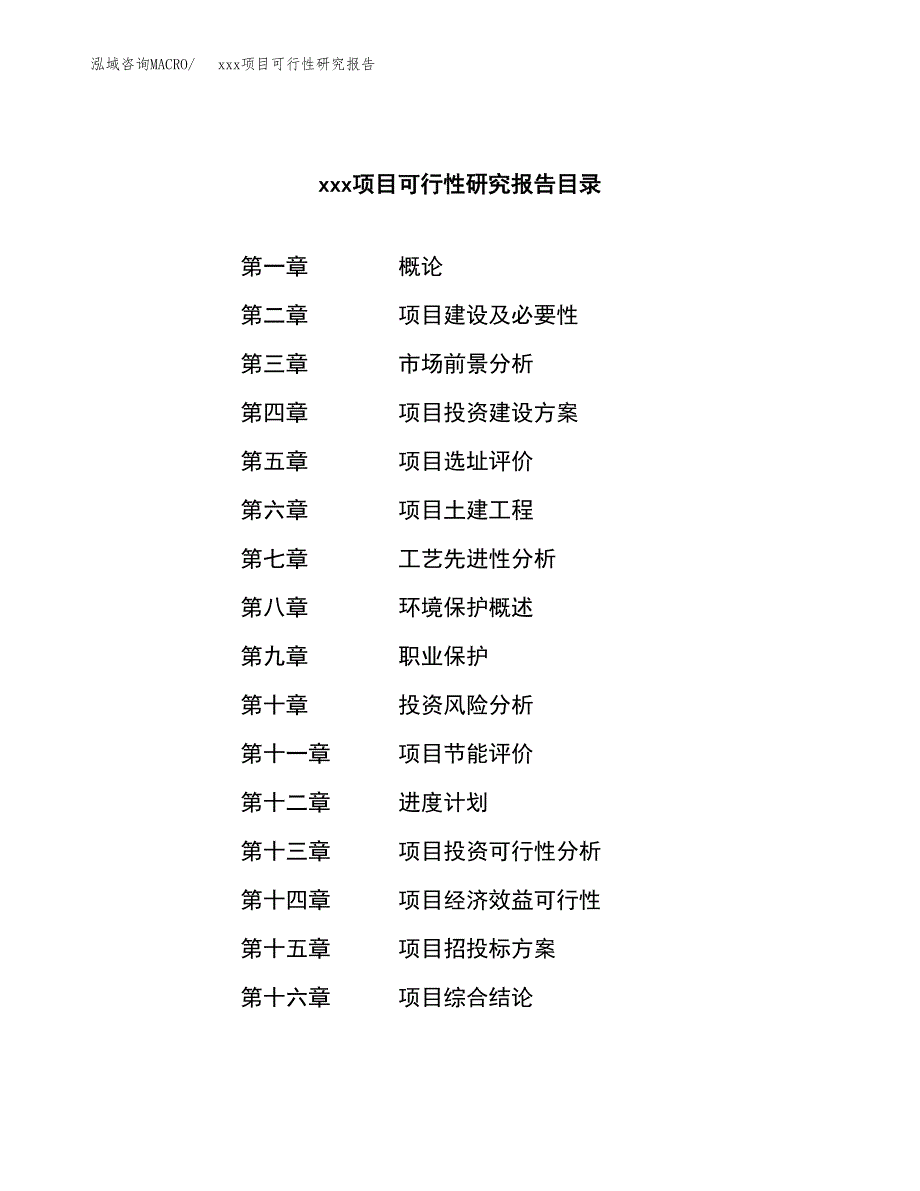 （模板参考）某工业园xxx项目可行性研究报告(投资14208.60万元，55亩）_第4页